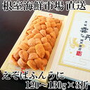 【ふるさと納税】根室海鮮市場＜直送＞エゾバフンウニ(黄系)120～130g×3折 D-28045