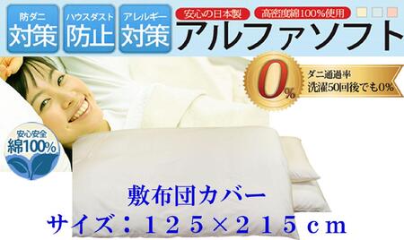 敷布団カバー  セミダブル 【ベージュ】 【ダニの通過率０％】防ダニ 125×215ｃｍ 【BE039VC03】