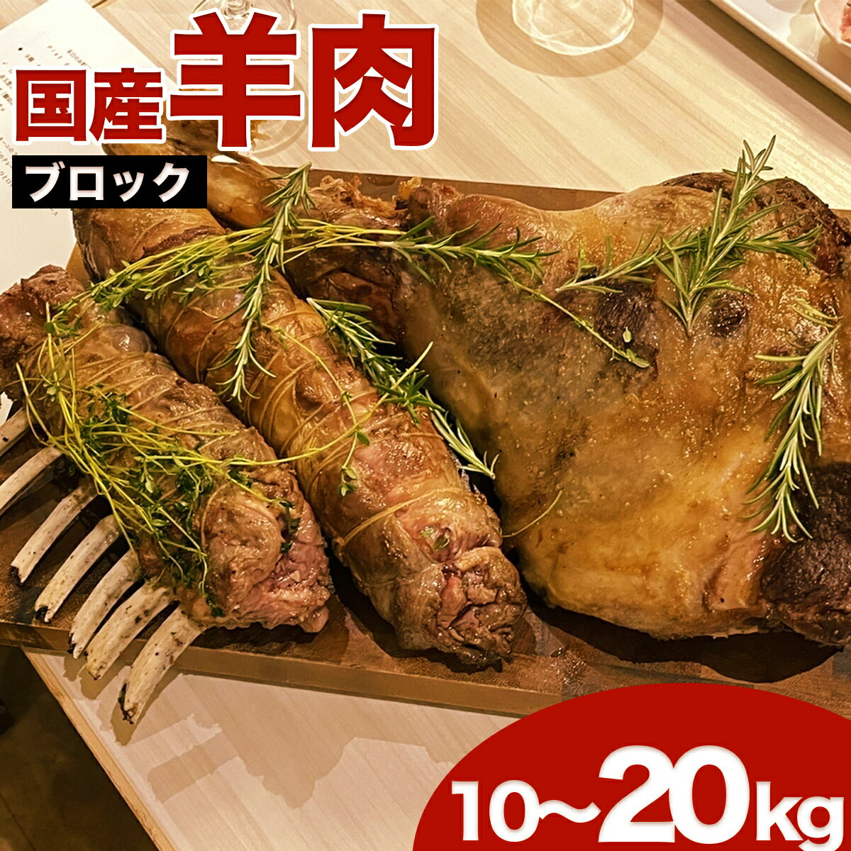 【ふるさと納税】国産 ラム肉 羊肉 ブロック肉 希少（約10〜20kg）