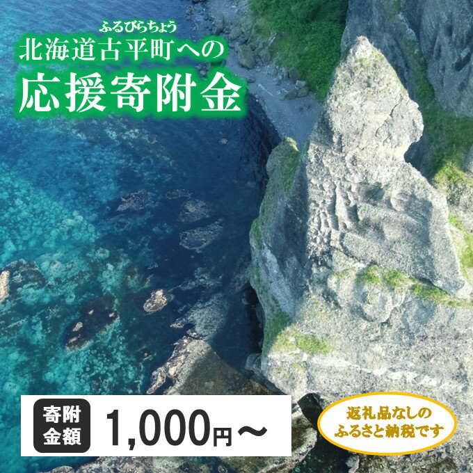 【ふるさと納税】《返礼品なし》北海道古平町への応援寄附金 一口1,000円/3,000円/5,000円/10,000円/50,000円/100,000円 選べる寄付金額 寄付のみの純粋応援