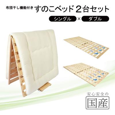 ふるさと納税 鹿沼市 布団干し機能付 すのこベッド 2台セット (シングル×ダブル) 国産桧【複数個口で配送】