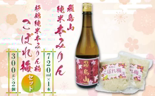 本みりん 1本 みりん粕こぼれ梅 2個 セット 調味料 純米 本みりん 飛鳥山 本格 焼酎 杉井酒造 化粧箱 贈答用 ギフト 静岡県 藤枝市 PT0104-000011