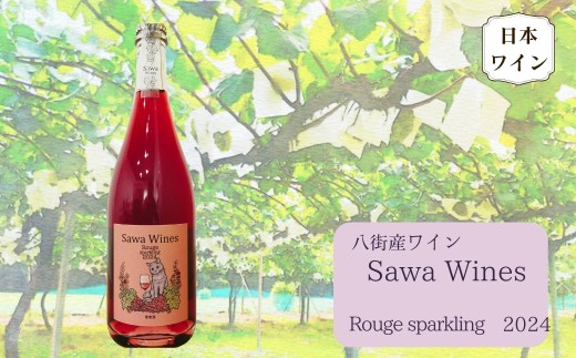 八街産ワイン ルージュスパークリング 2024 赤ワイン 赤スパークリング 国産ワイン 日本ワイン Rouge sparkling 千葉県 ワイナリー Sawa Wines