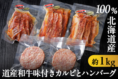 道産和牛味付きカルビとハンバーグセット＜約1kg＞　ニークファクトリー｜北海道 和牛肉 冷凍ハンバーグ　道産和牛 国産牛 カルビ 焼肉 味付き肉 簡単調理 お惣菜 お取り寄せグルメ