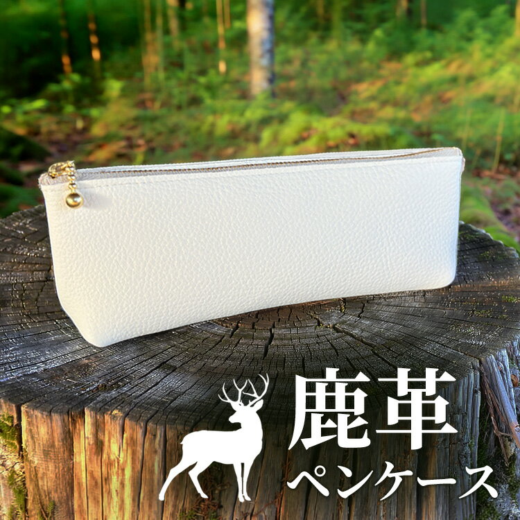 【ふるさと納税】相模原産シカ革 ペンケース （白） 1個