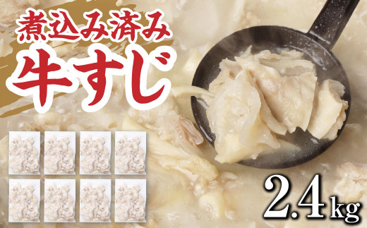 牛すじ(ボイル済み) 2.4kg(300g×8p) 牛筋 牛すじ 牛すじ煮込み 下ゆで処理済 牛肉 肉 おでん うどん 煮込み 冷凍【お届け時期：入金確認後2ヶ月前後】