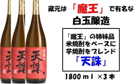 No.2043-1 【魔王の姉妹品】白玉醸造の「天誅」3本セット