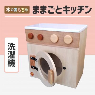 ふるさと納税 釧路町 木のぬくもり　ままごとキッチン【洗濯機】
