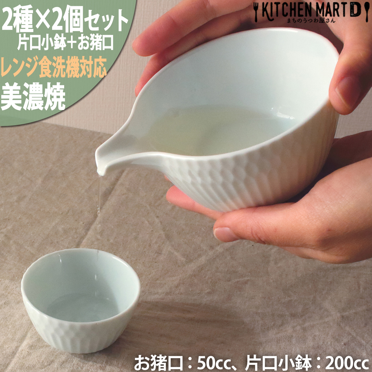 
                  【美濃焼】 さざなみ 片口小鉢 お猪口 青白 各2個セット 瑞浪市 / JS企画 小田陶器 鉢 小鉢 猪口 [AZAZ125]
                