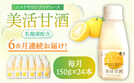 【全6回定期便】美活甘酒 150g×24本[VBJ018]甘酒 美容 ノンアルコール