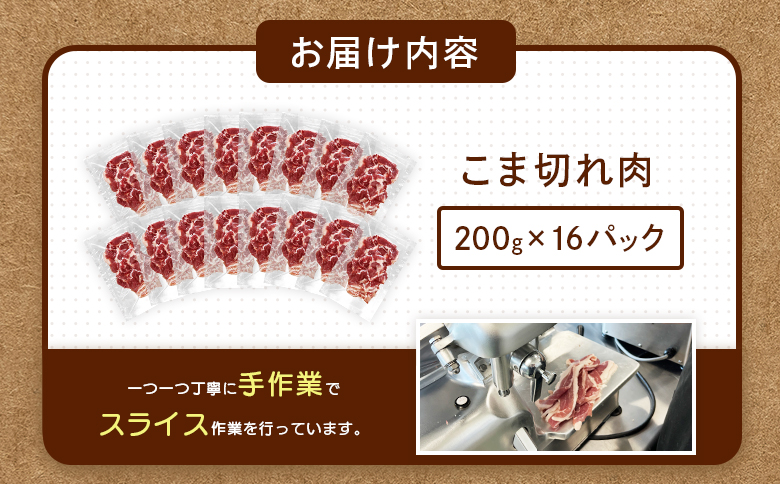 ルスツ羊蹄ぶた 超徳用 こま切れ肉 200g 16パック 3.2kg オンライン 申請 ふるさと納税 北海道 留寿都 こま切れ 豚肉 豚 ブランド豚 肉 お肉 ポーク 炒め物 生姜焼き 小分け 便利