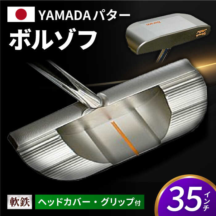 【ふるさと納税】ゴルフパター　山田パター（ボルゾフ）35インチ/ 岐阜県 御嵩町 [AVBE003]