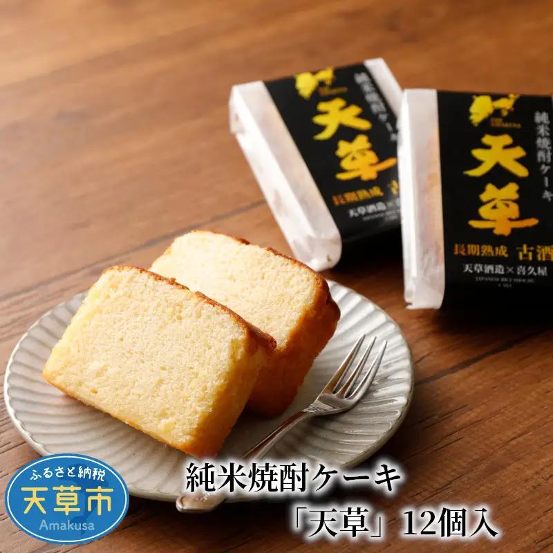 S079-001A_純米焼酎ケーキ「天草」12個入 / ケーキ 生ケーキ 焼酎 焼酎ケーキ