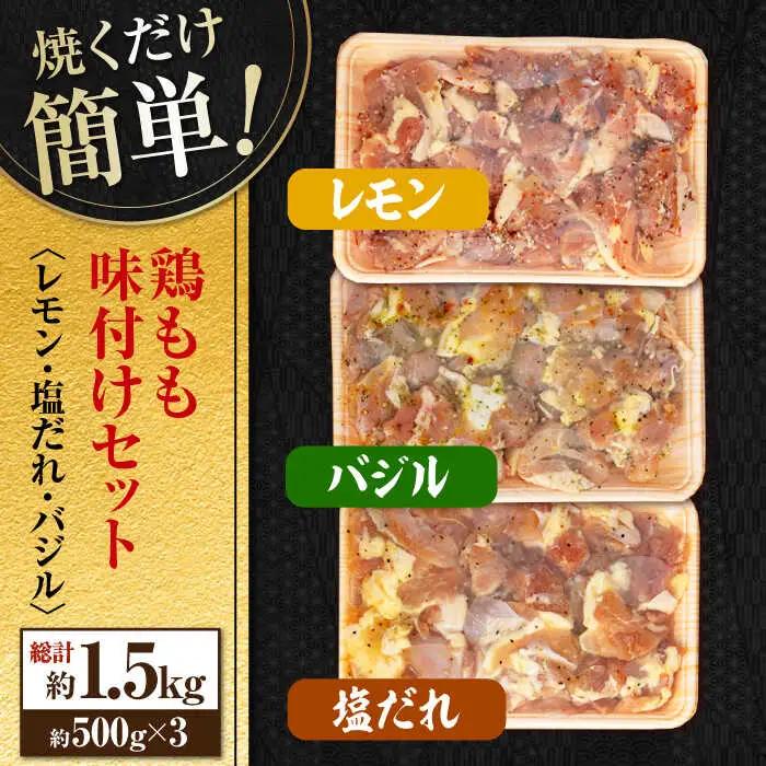 焼くだけ簡単! 鶏もも肉味付けセット 約500g×3 総計1.5kg 鶏肉 もも モモ 焼くだけ 簡単 【(有)山重食肉】 [ATAP032]