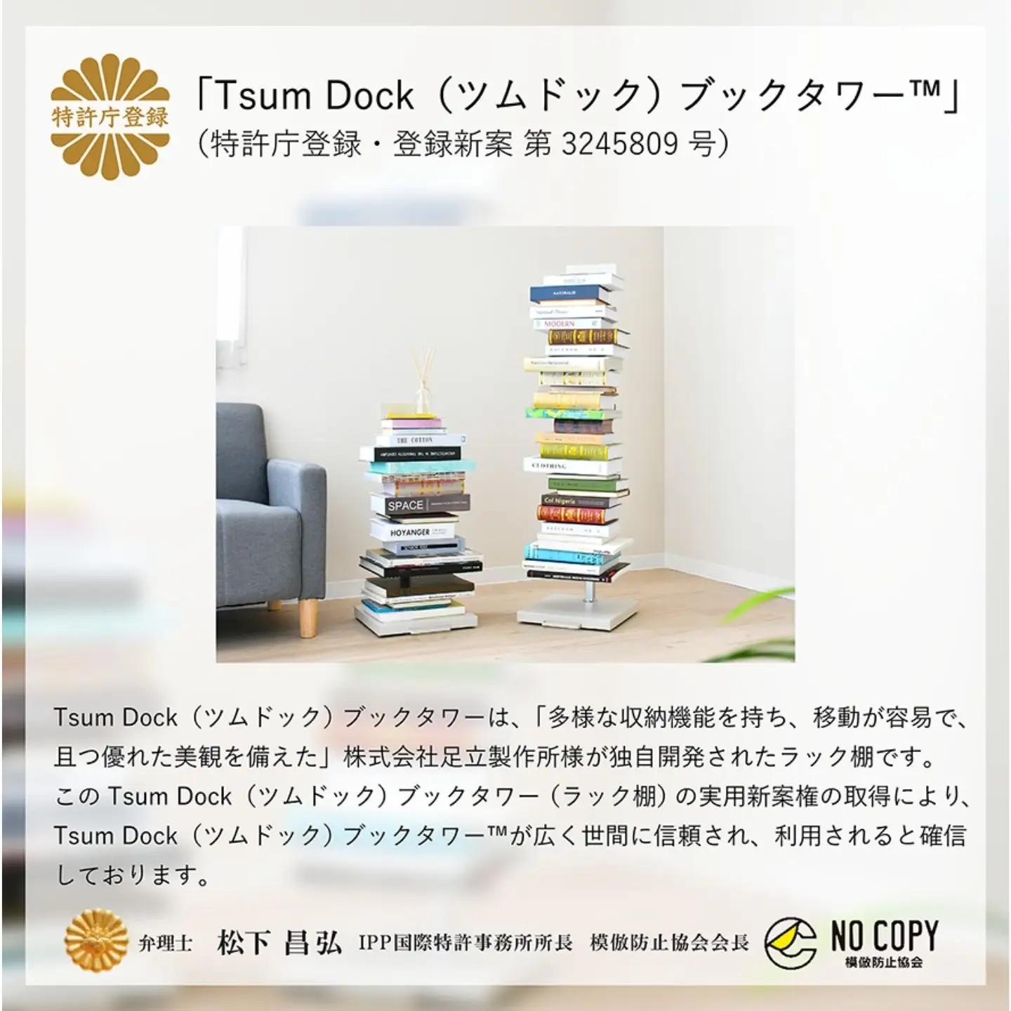 Tsum dock ブックタワー プレミアムタイプ/アイボリー ｜ DS145IV 足立製作所 積読 燕三条 新潟