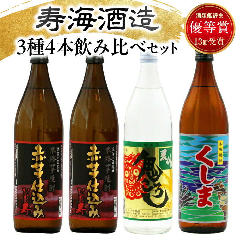 【ふるさと納税】【毎月数量限定】芋と麦の本格焼酎　3種4本飲み比べセット (ひむか寿 赤芋仕込み 900ml×2本、本格焼酎　麦作鬼ころし 900ml×1本、本格芋焼酎 くしま900ml×1本) 酒 お酒 焼酎 芋焼酎 麦焼酎 麦 芋 焼酎セット セット おすすめ ふるさと ギフト 父の日