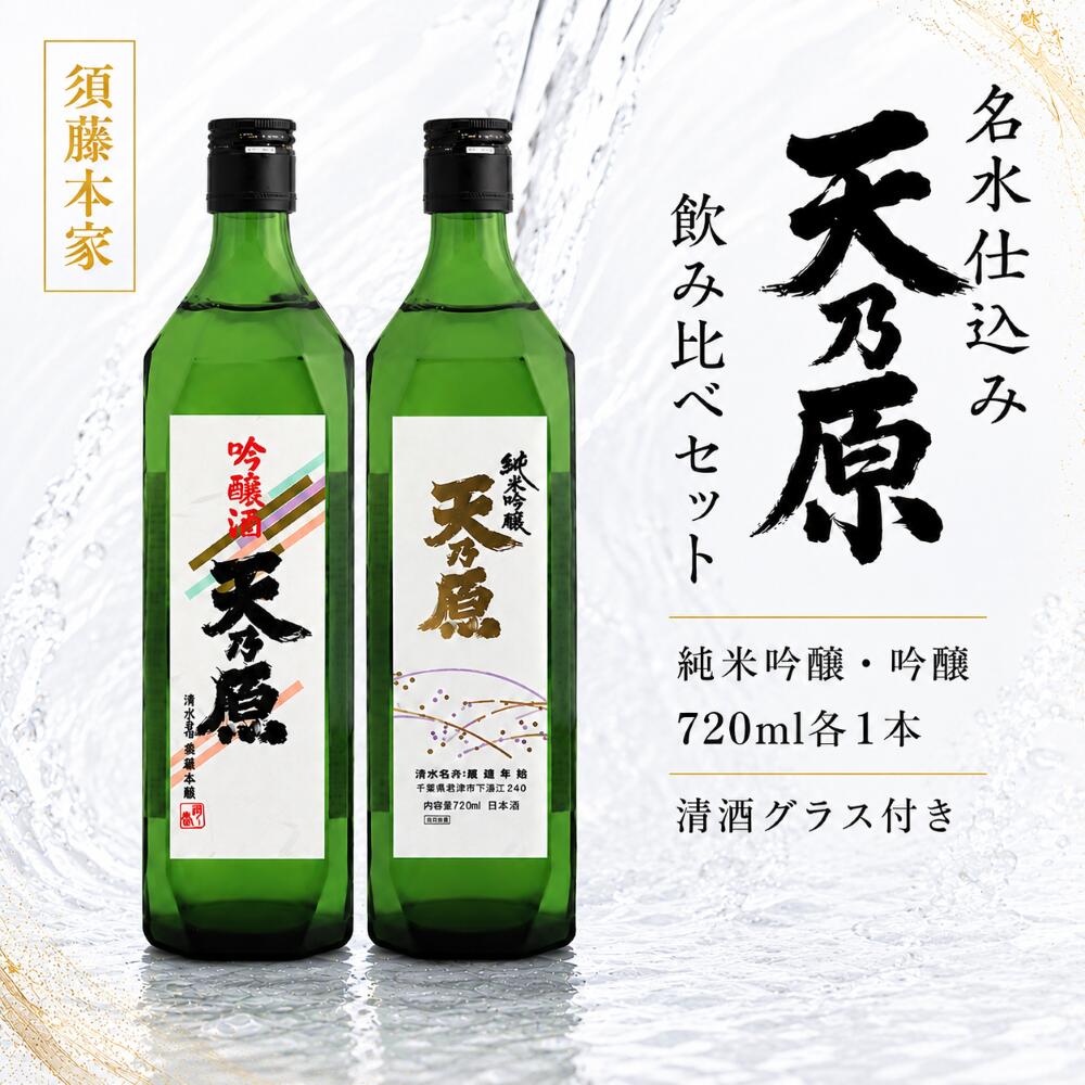 【ふるさと納税】須藤本家 天乃原 純米吟醸 吟醸 720ml 2本セット 清酒グラス付き｜日本酒 創業明治18年 久留里の名水仕込み 辛口 キレ 飲み比べ 四合瓶 地酒 sake 贈答 ギフト 送料無料｜千葉県 君津市