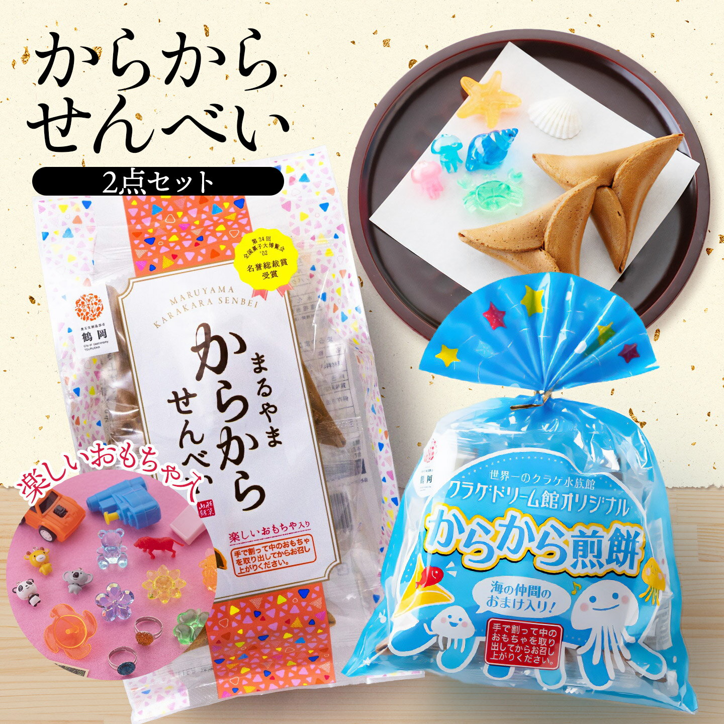 【ふるさと納税】宇佐美煎餅店のからからせんべい2点セット　山形県鶴岡市　K-816 | 黒糖煎餅 伝統菓子 お菓子 和菓子 お茶菓子 お茶請け 庄内地方 名物 玩具入 懐かしい味 こだわりの味 土産 郷土 贈答 ギフト おすすめ 美味しい オリジナル コラボ 人気 お取り寄せ