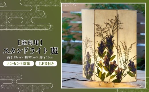 【麗】彩巴の押花灯り 和紙灯籠 スタンドライト 室内用 インテリア 照明 花 おしゃれ ランプ 和風 スタンド 灯籠 ライト 押花 押し花 滋賀県 日野町