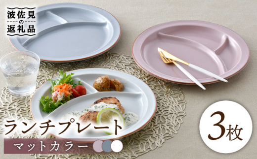 【波佐見焼】マットカラー ランチプレート 3枚セット （ピンク・ホワイト・グレー） 食器 皿 【大新窯】 [DC108] ワンプレート 仕切り皿 ランチプレート 大皿 24cm プレート