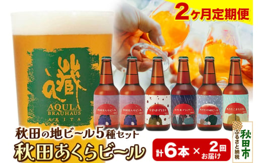 《定期便2ヶ月》【秋田の地ビール】秋田あくらビール国際審査会受賞ビール5種×6本セット(330ml×計6本) クラフトビール 飲み比べ