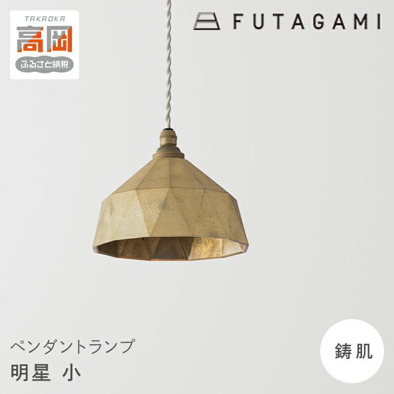 【ふるさと納税】照明 ペンダントランプ 明星 小 コード70cm FUTAGAMI 工芸品 伝統技術 ギフト 贈り物 プレゼント 日用品 ライト ランプ インテリア おしゃれ FAD-1213