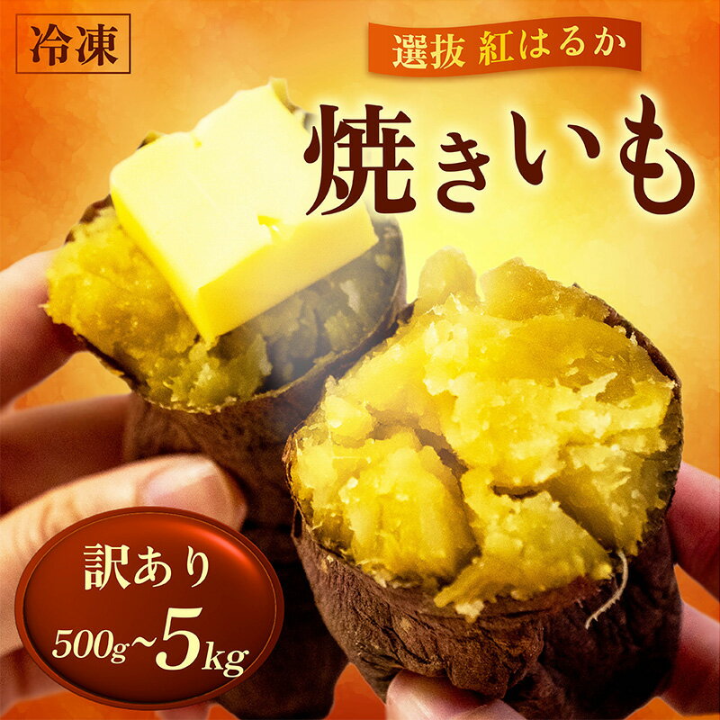 【ふるさと納税】 訳あり 冷凍 焼き芋 選べる 重量 500g ～ 2kg 紅はるか 大小混合 さつまいも 冷凍焼き芋 やきいも 甘い スイーツ 密 サツマイモ 選抜 無農薬 防腐剤 不使用 家庭用 人気 おすすめ おやつギフト プレゼント 高知県 須崎市