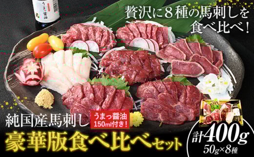 馬刺し 純国産馬刺し豪華版食べ比べセット 専用醤油付き 50g × 8種 計400g 有限会社九州食肉産業《30日以内に出荷予定(土日祝除く)》 熊本県 産山村 馬刺し 純国産 国産 熊本肥育 生食用 専用醤油 たれ付き 馬刺 馬肉 贈答用 ギフト お中元 お歳暮