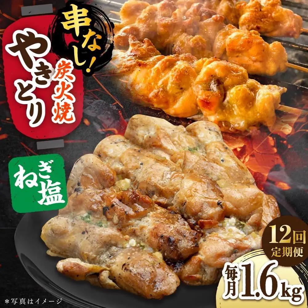 【12回定期便】 鶏肉 炭火焼 焼き鳥1.6kg（ネギ塩） 炭火焼き [UDH079]