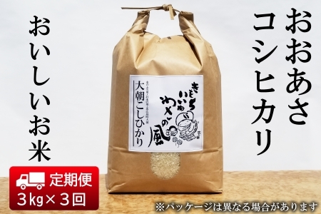 『定期便』全3回 コシヒカリ 精米 3kg おおあさコシヒカリ わさ～る産直館 毎月届く定期便 米どころ北広島町のおいしいお米_WA012_004s3
