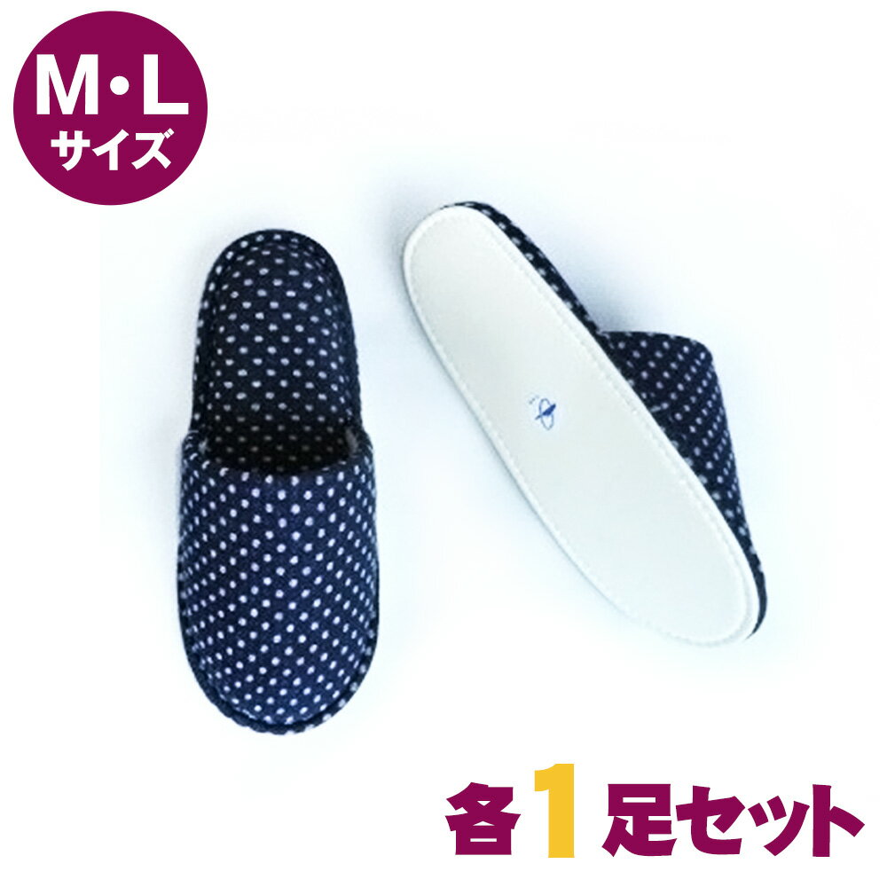 【ふるさと納税】No.028 フレンチドットスリッパ　M・Lサイズ　各1足セット ／ 生活雑貨 洗える 秋冬 送料無料 埼玉県