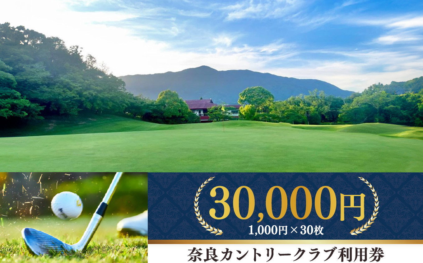 
奈良カントリークラブ 利用券30,000円分（1,000円×30枚）| スポーツ ゴルフ ごるふ 利用券 奈良県 五條市
