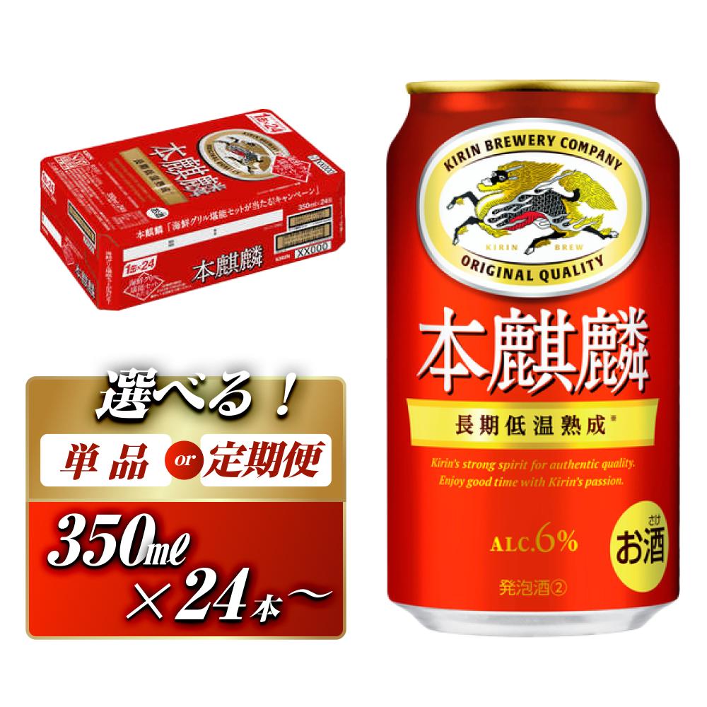 【ふるさと納税】本麒麟 350ml ×24本／48本／定期便 あり【 お酒 アルコール アルコール飲料 晩酌 家飲み 宅飲み 飲み会 集まり バーベキュー BBQ イベント 飲み物 缶ビール 】 | お酒 さけ 人気 おすすめ 送料無料 ギフト
