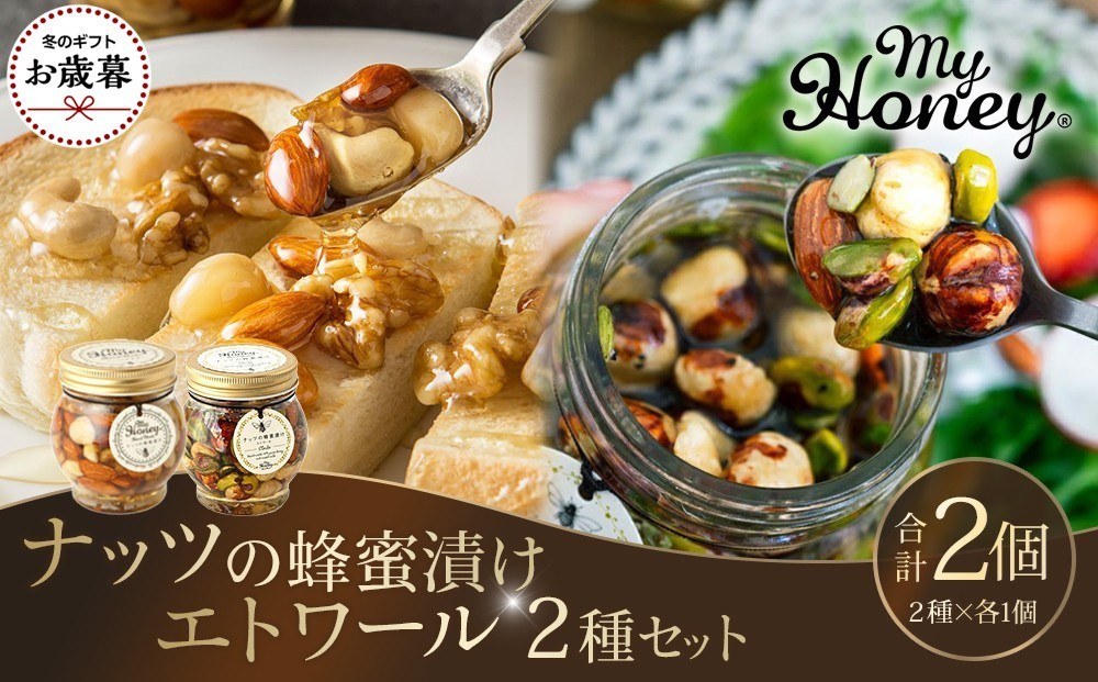
                  【お歳暮用】367.ナッツの蜂蜜漬け＆エトワールのセット（200g×各1個）【2026年12月上旬以降発送】
                