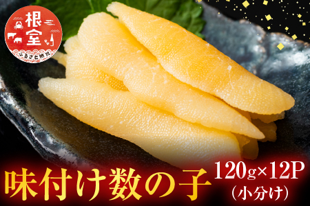 ＜鮭匠ふじい＞味付け数の子120g×12P(小分け) F-42007