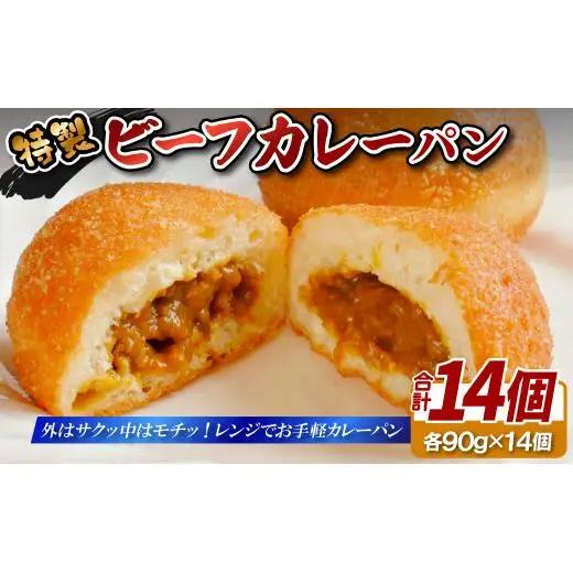 サクサク ビーフ カレーパン 【14個】 冷凍 ビーフ カレー パン