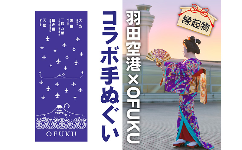 SKY WEDDING HANEDA OFUKU 記念手ぬぐい 羽田空港オリジナルデザイン 同柄2枚セット 記念 思い出 飛行機柄 縁結び 大切な人 良縁 お土産 速乾 温泉 旅先 便利 タペストリー 暑さ寒さ対策 ナプキン羽田 東京都 大田区