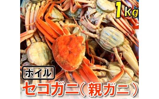 【魚倉】ボイルお任せセコガニ 1kgセット 312011_DP004