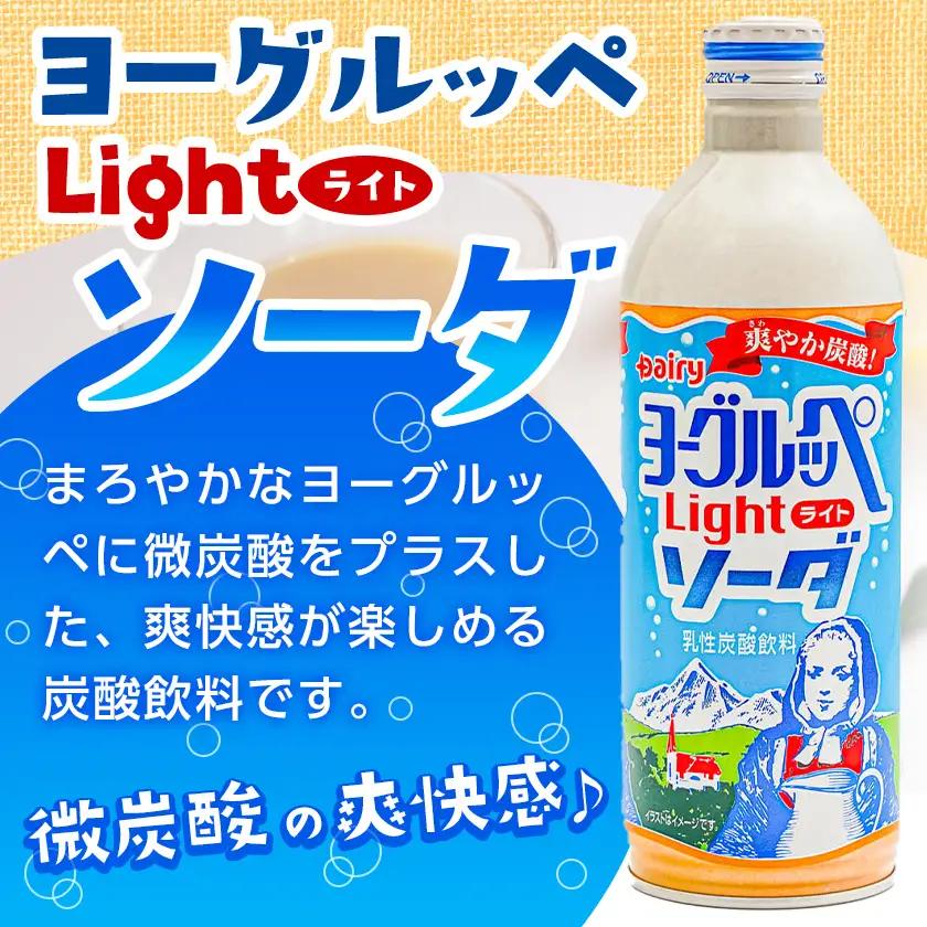 ヨーグルッペライトソーダ490ml×24本〔11-2303〕_(都城市) デーリィ 微炭酸 ご当地ドリンク 南日本酪農協同株式会社