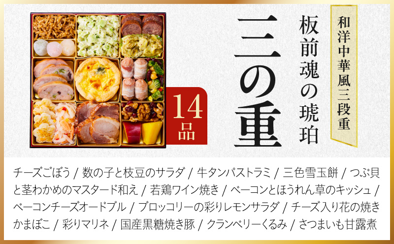 特大おせち「板前魂の琥珀」和洋中華風 三段重 44品 5人前 8.5寸 豚角煮＆焼売4種【おせち料理 板前魂 贅沢おせち お節 惣菜 冷凍 先行予約 年内発送 おせち料理2027 大阪 泉佐野 大阪府