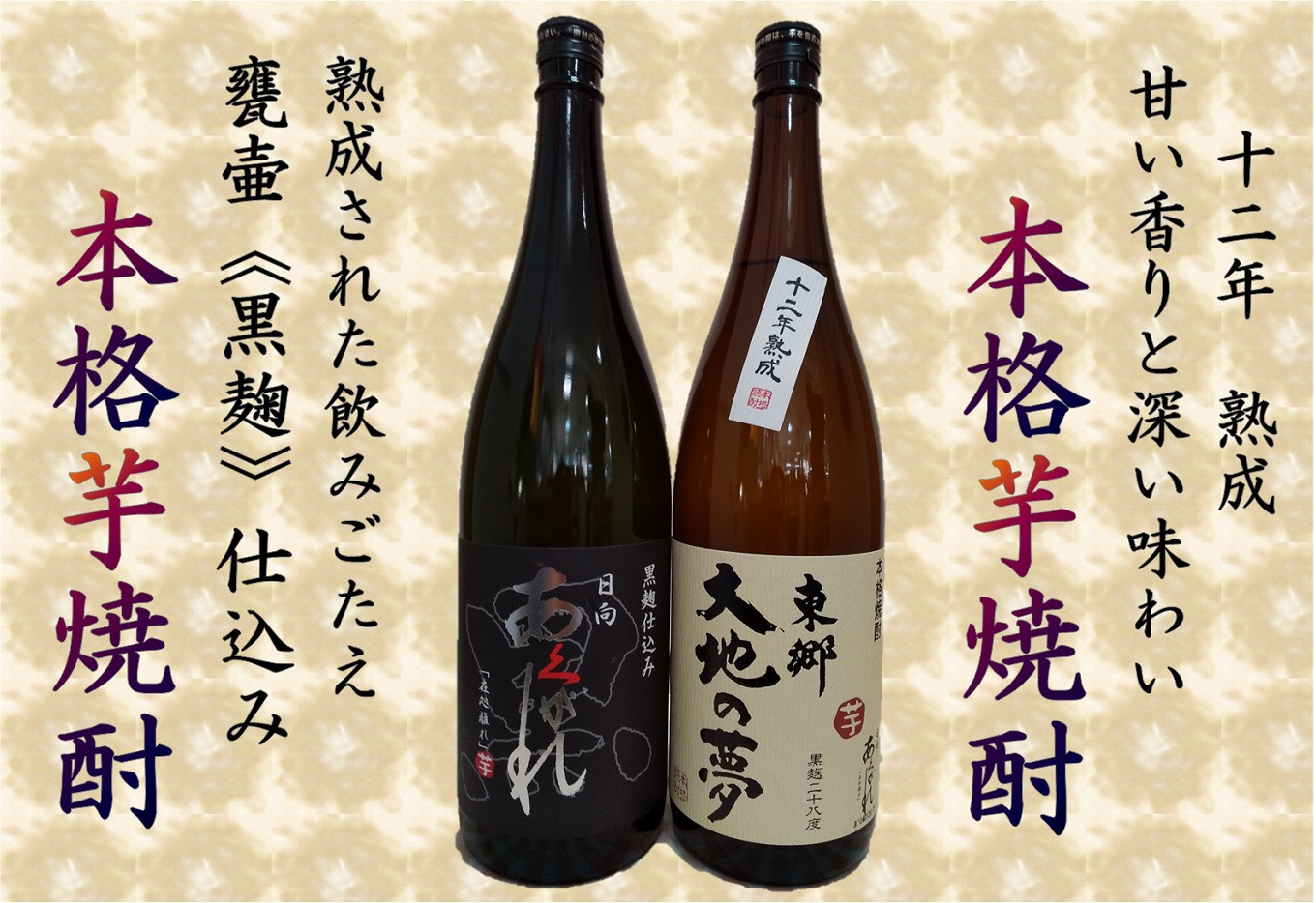 
焼酎 芋 あくがれ黒麹・大地の夢 1800ml×各1本 [七福酒店 宮崎県 日向市 452060650] 芋焼酎 甕壷 本格焼酎 黒麹 25度 28度
