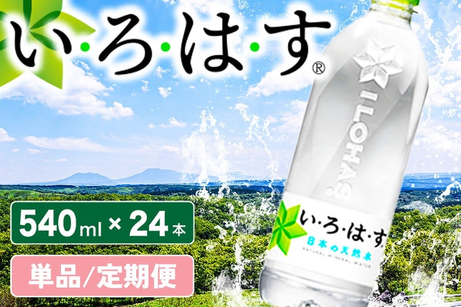 
            い・ろ・は・す　阿蘇の天然水 540ml×24本 単品/6か月 いろはす 540ml 24本 水 天然水 ミネラルウォーター ペットボトル ケース コカ・コーラ 阿蘇 熊本 南小国町 定期便 送料無料
          