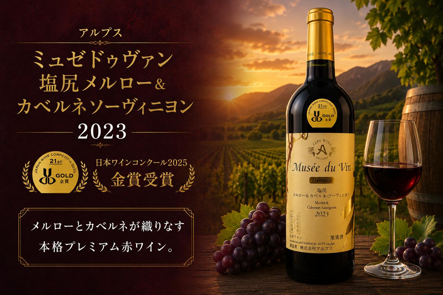 
                  ≪チョイス限定≫ アルプス ミュゼドゥヴァン 塩尻メルロー＆カベルネソーヴィニヨン 2023【金賞受賞ワイン】 ｜ ワイン わいん チョイス限定 赤ワイン 赤 アルプスワイン アルプス メルロ メルロー カベルネ・ソーヴィニヨン 金賞受賞 金賞 塩尻市 長野県 信州
                