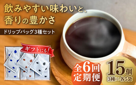コーヒー 【6回定期便】】 ドリップバッグ コーヒー3種 15個入り （かろやか、あじわい、ふかみ） [ANGI003] コーヒー