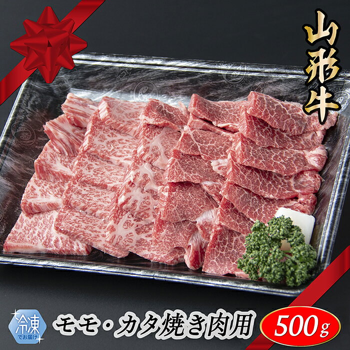 【ふるさと納税】【冷凍】山形牛　モモ・カタ焼肉用　500g