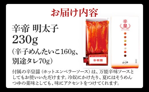 明太子 ふくや 辛皇 HOTEMPEROR 230g 激辛 めんたいこ スパイス カプサイシン 辛皇醤 辛口 激辛グルメ 珍味 おつまみ ごはんのお供 旨辛 辛味調味料 ギフト 贈り物 プレゼント お