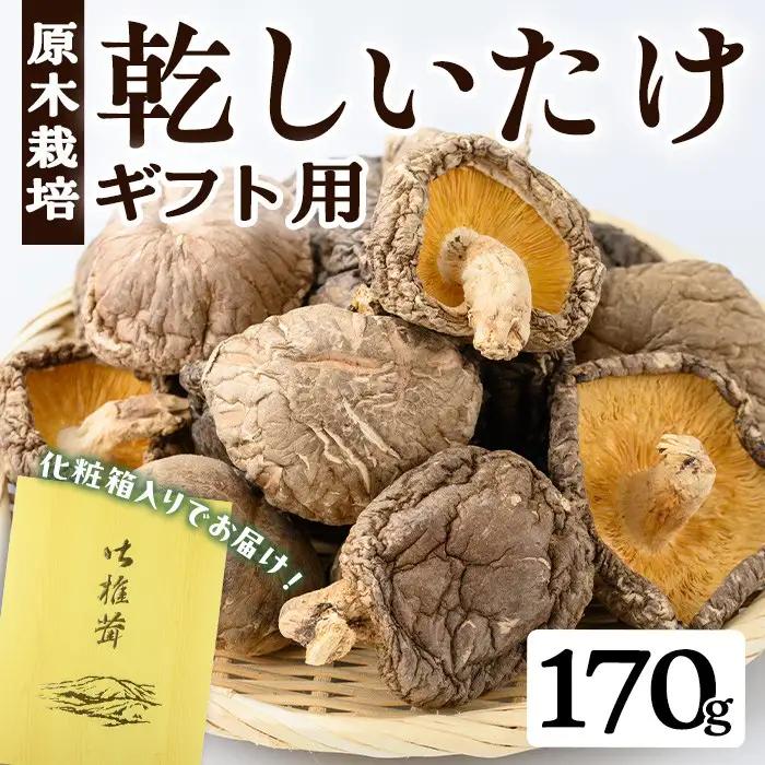 ギフト用 乾しいたけ (170g)【九南サービス(タマチャンショップ)】A741