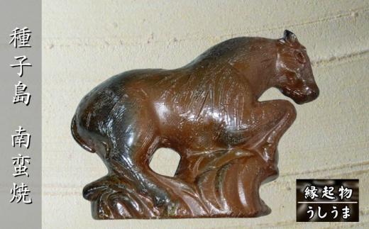 種子島 南蛮焼 住吉窯 干支の縁起物・うしうま　NFN651 【1200pt】 縁起物 馬の置物 焼き物 砂鉄 重量感 素朴な味わい 釉薬未使用 陶芸