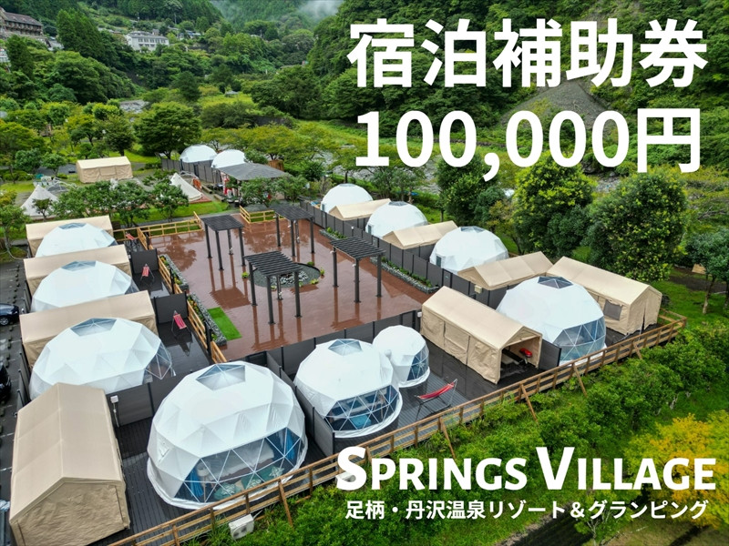 
SPRINGS VILLAGE 足柄丹沢温泉リゾート 宿泊補助券 100000円
