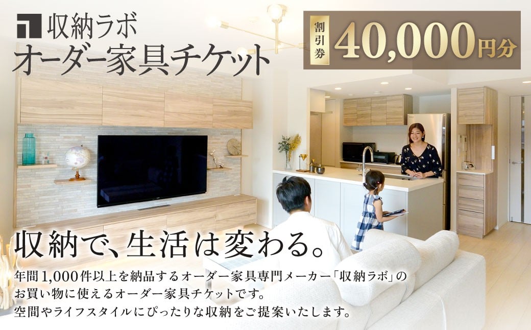 
                  オーダー家具チケット 40,000円（割引券） 収納ラボ オーダー 家具 収納 耐震性 岐阜県 美濃加茂市
                